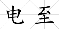 電至