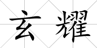 玄耀