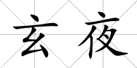 玄夜