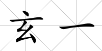 玄一