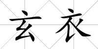 玄衣