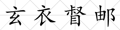 玄衣督郵