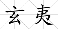 玄夷