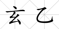 玄乙