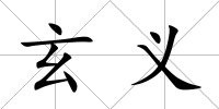 玄義