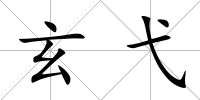 玄弋
