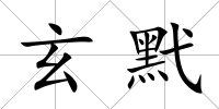 玄黓