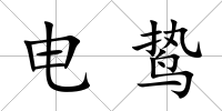 電鷙