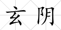 玄陰