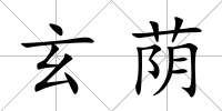 玄蔭
