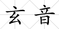 玄音