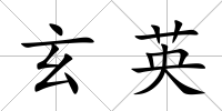 玄英