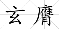 玄膺