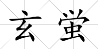 玄蛍