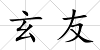 玄友