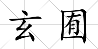 玄囿