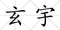 玄宇