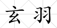 玄羽