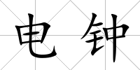 電鐘