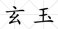 玄玉