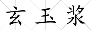 玄玉漿