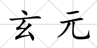 玄元