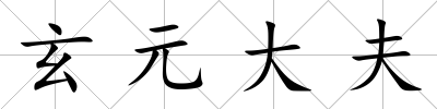 玄元大夫