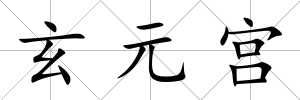 玄元宮