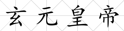 玄元皇帝