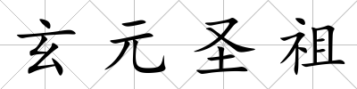 玄元圣祖