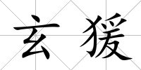 玄猨