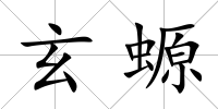 玄螈