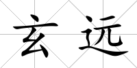 玄遠(yuǎn)