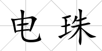 電珠