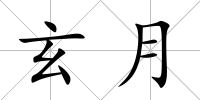 玄月