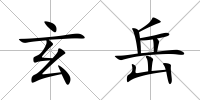 玄岳