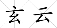 玄云