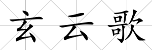 玄云歌