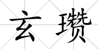玄瓚