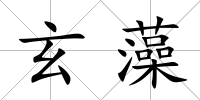 玄藻