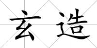 玄造