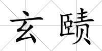 玄賾