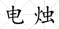 電燭