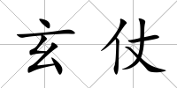 玄仗