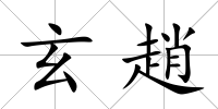 玄趙