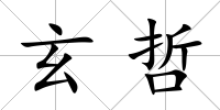 玄哲