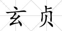玄貞
