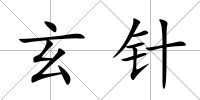 玄針