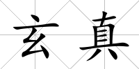 玄真