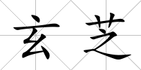 玄芝